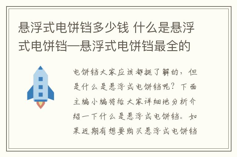 悬浮式电饼铛多少钱 什么是悬浮式电饼铛—悬浮式电饼铛最全的知识介绍