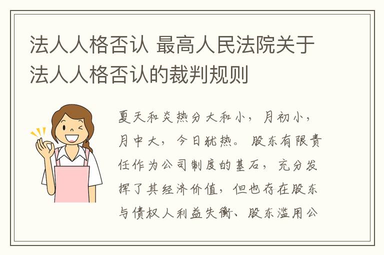 法人人格否认 最高人民法院关于法人人格否认的裁判规则