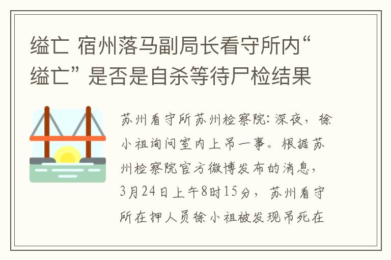 缢亡 宿州落马副局长看守所内“缢亡” 是否是自杀等待尸检结果