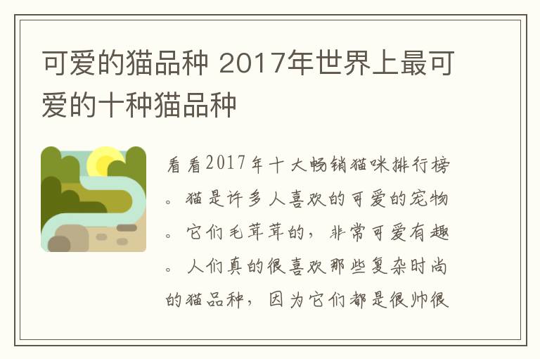 可爱的猫品种 2017年世界上最可爱的十种猫品种