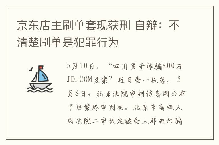 京东店主刷单套现获刑 自辩：不清楚刷单是犯罪行为