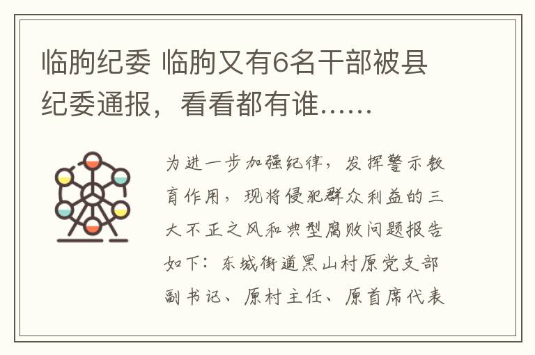 临朐纪委 临朐又有6名干部被县纪委通报，看看都有谁……