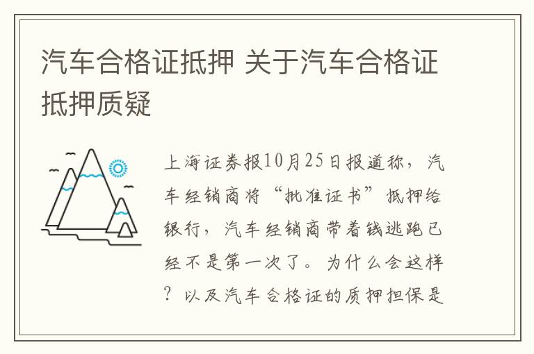 汽车合格证抵押 关于汽车合格证抵押质疑