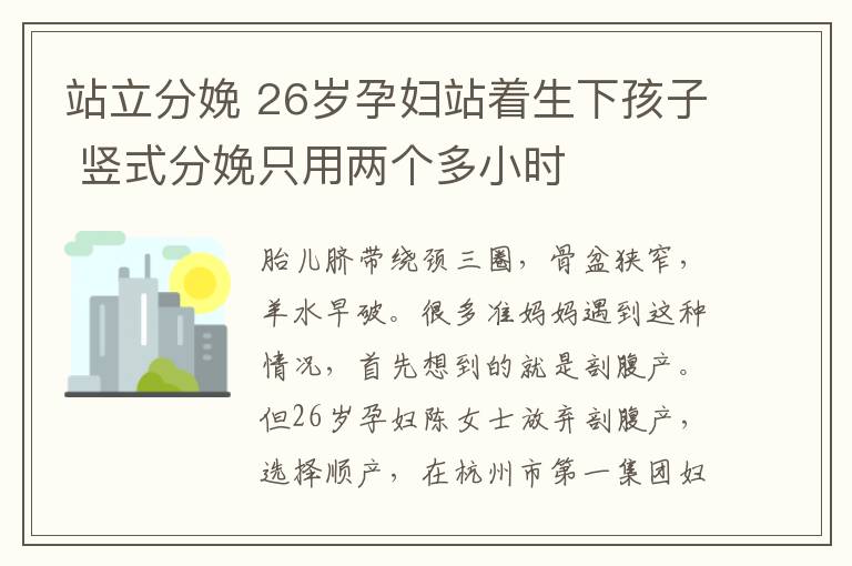 站立分娩 26岁孕妇站着生下孩子 竖式分娩只用两个多小时