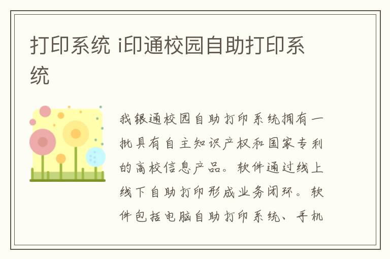 打印系统 i印通校园自助打印系统