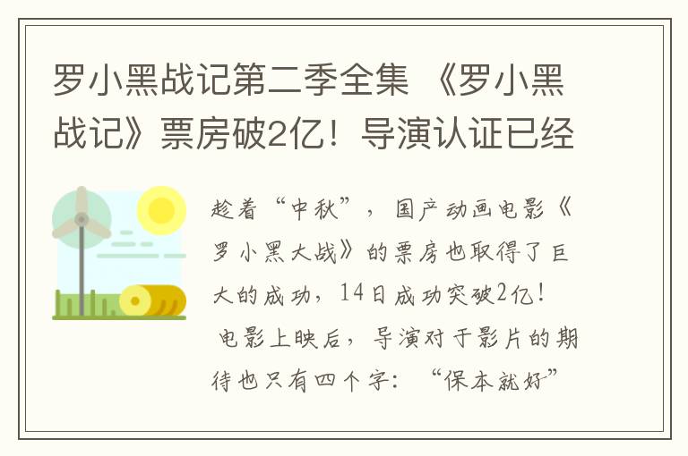 罗小黑战记第二季全集 《罗小黑战记》票房破2亿！导演认证已经回本，第二部也安排上了