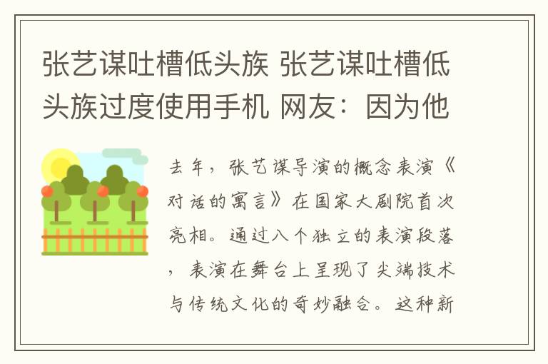 张艺谋吐槽低头族 张艺谋吐槽低头族过度使用手机 网友：因为他不用发朋友圈吧