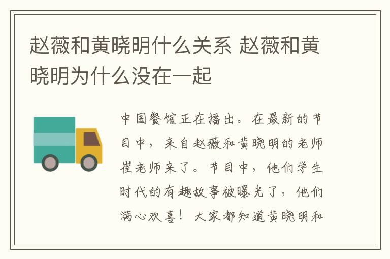 赵薇和黄晓明什么关系 赵薇和黄晓明为什么没在一起