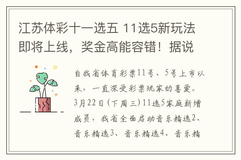 江苏体彩十一选五 11选5新玩法即将上线，奖金高能容错！据说乐选四、乐选五最好玩哦