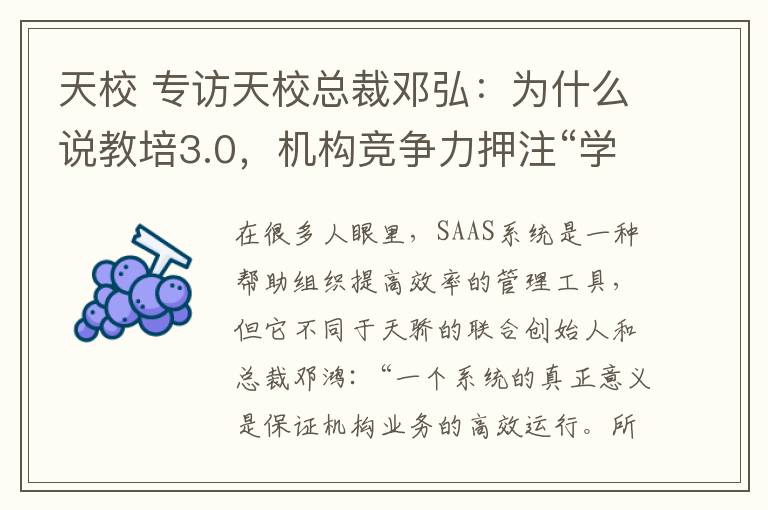 天校 专访天校总裁邓弘：为什么说教培3.0，机构竞争力押注“学员全生命周期”？