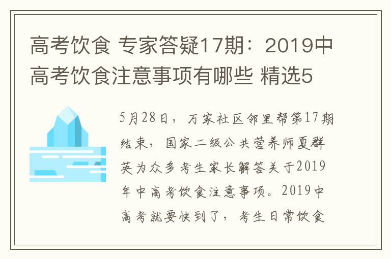 高考饮食 专家答疑17期：2019中高考饮食注意事项有哪些 精选50条答疑