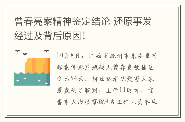 曾春亮案精神鉴定结论 还原事发经过及背后原因！