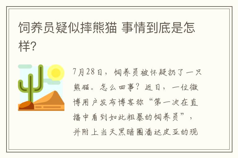 饲养员疑似摔熊猫 事情到底是怎样？