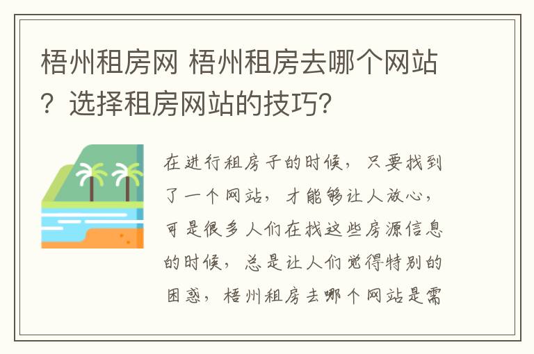 梧州租房网 梧州租房去哪个网站？选择租房网站的技巧？