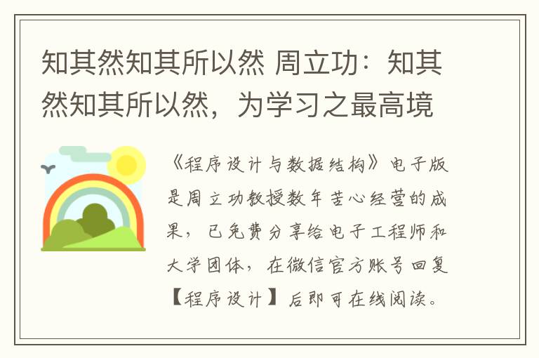 知其然知其所以然 周立功：知其然知其所以然，为学习之最高境界