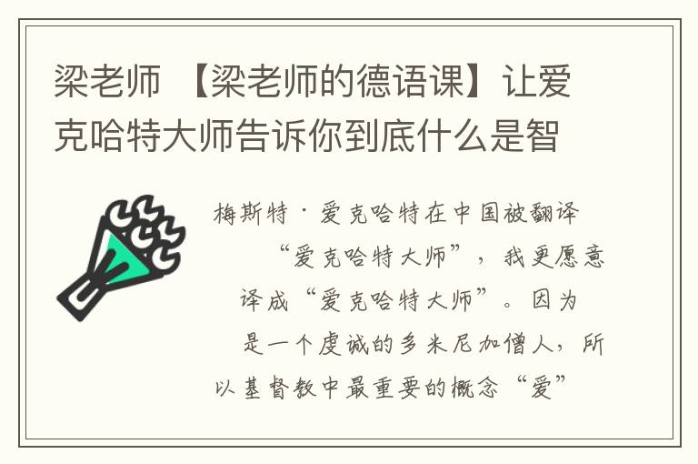 梁老师 【梁老师的德语课】让爱克哈特大师告诉你到底什么是智商和情商！