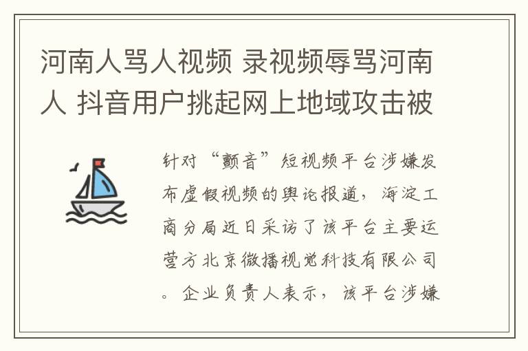 河南人骂人视频 录视频辱骂河南人 抖音用户挑起网上地域攻击被依法控制