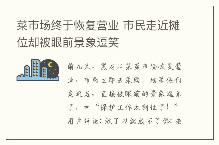 菜市场终于恢复营业 市民走近摊位却被眼前景象逗笑