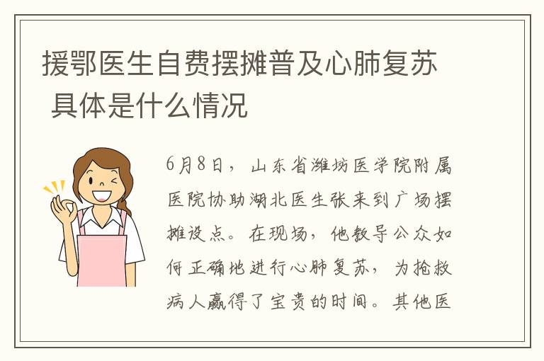 援鄂医生自费摆摊普及心肺复苏 具体是什么情况