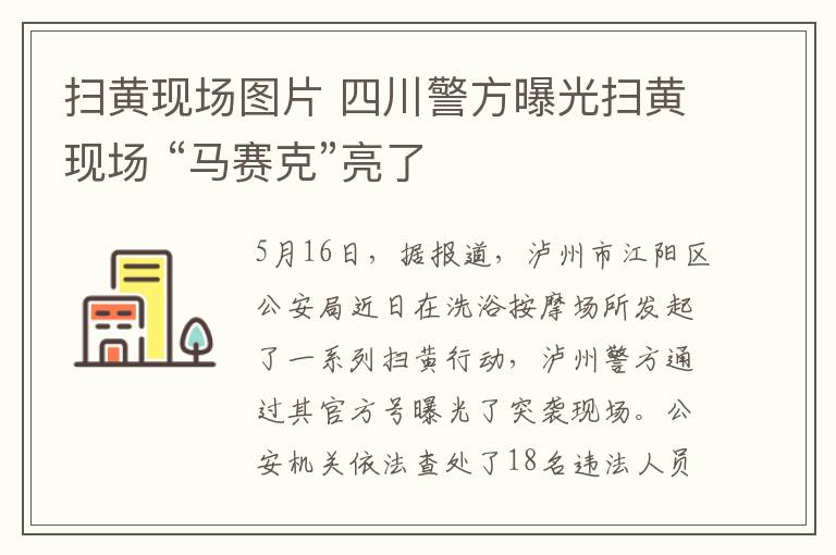 扫黄现场图片 四川警方曝光扫黄现场 “马赛克”亮了