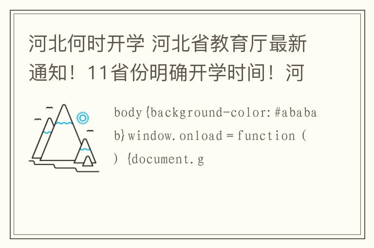 河北何时开学 河北省教育厅最新通知！11省份明确开学时间！河北发现一名无症状感染者，急寻接触者！