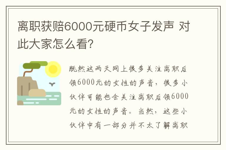 离职获赔6000元硬币女子发声 对此大家怎么看？