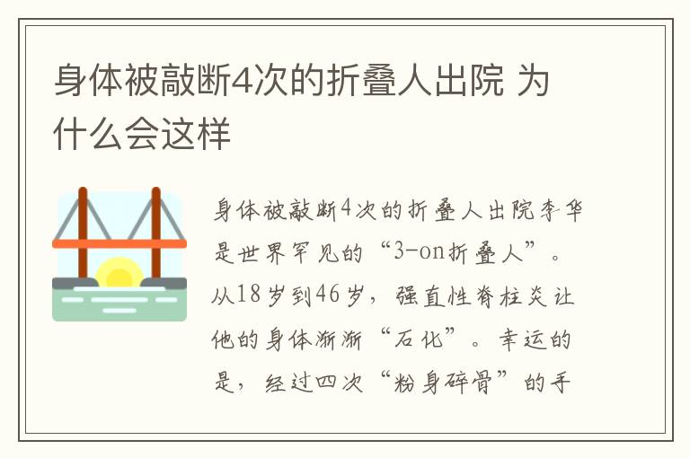 身体被敲断4次的折叠人出院 为什么会这样