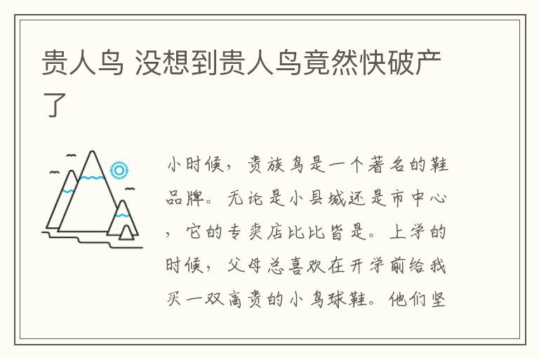 贵人鸟 没想到贵人鸟竟然快破产了