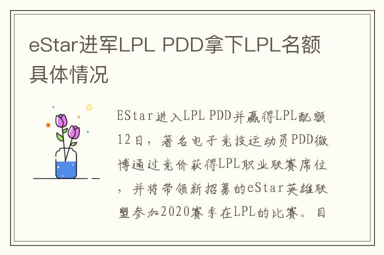 eStar进军LPL PDD拿下LPL名额 具体情况