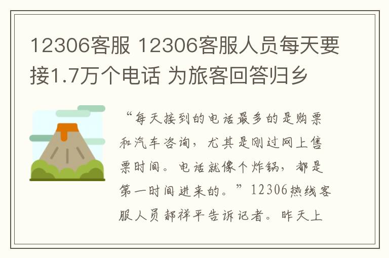 12306客服 12306客服人员每天要接1.7万个电话 为旅客回答归乡旅途中的问题