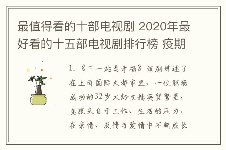 最值得看的十部电视剧 2020年最好看的十五部电视剧排行榜 疫期必备神器