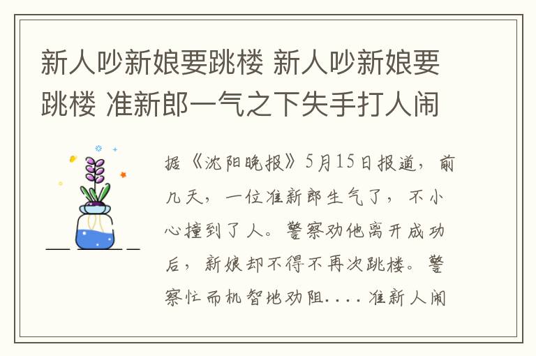 新人吵新娘要跳楼 新人吵新娘要跳楼 准新郎一气之下失手打人闹出惨剧