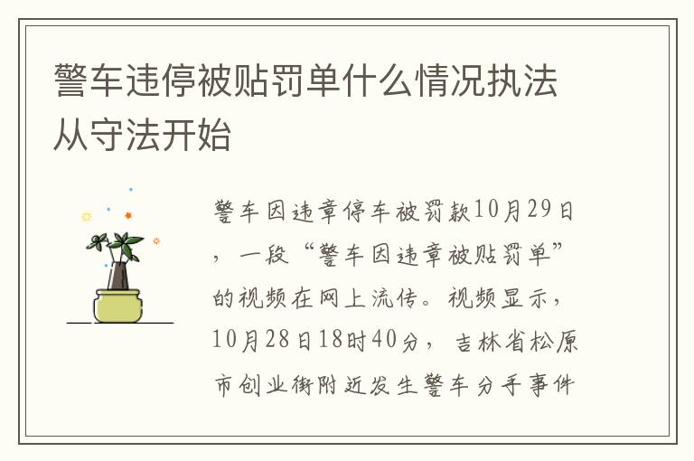 警车违停被贴罚单什么情况执法从守法开始