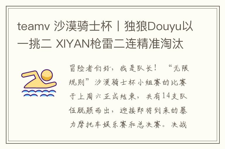 teamv 沙漠骑士杯丨独狼Douyu以一挑二 XIYAN枪雷二连精准淘汰