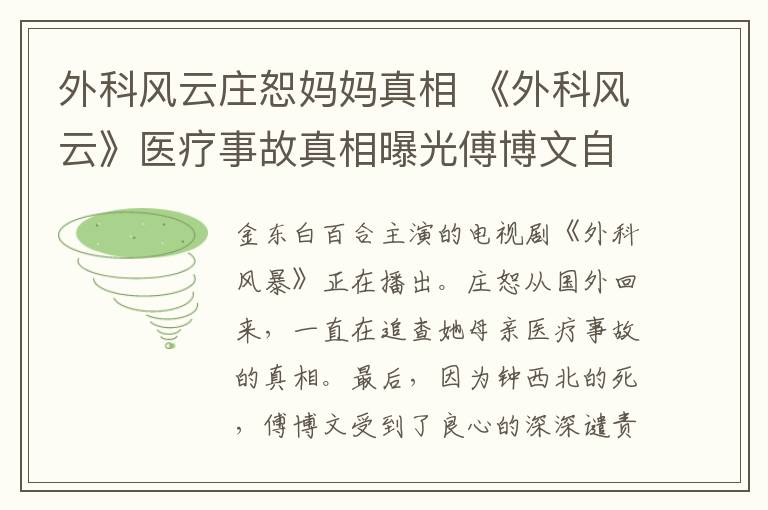 外科风云庄恕妈妈真相 《外科风云》医疗事故真相曝光傅博文自杀谢罪 《外科风云》分集剧情