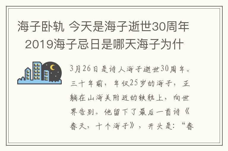 海子卧轨 今天是海子逝世30周年  2019海子忌日是哪天海子为什么卧轨