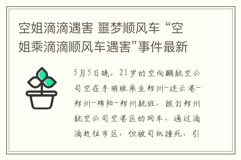 空姐滴滴遇害 噩梦顺风车 “空姐乘滴滴顺风车遇害”事件最新梳理