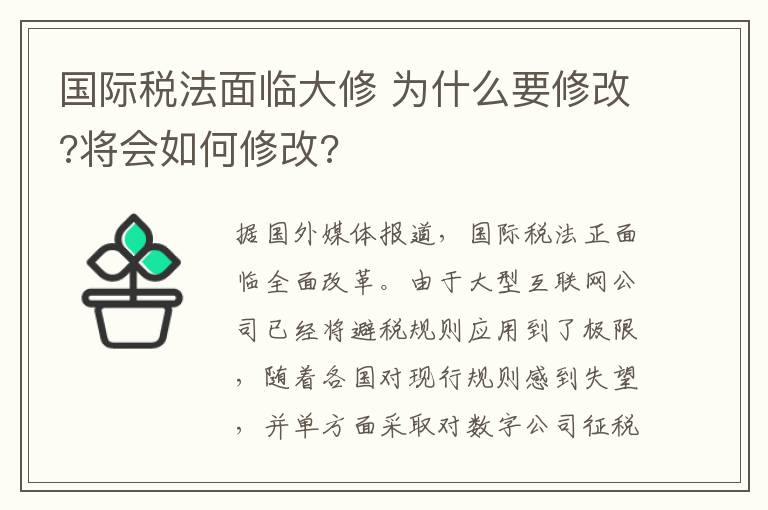 国际税法面临大修 为什么要修改?将会如何修改?