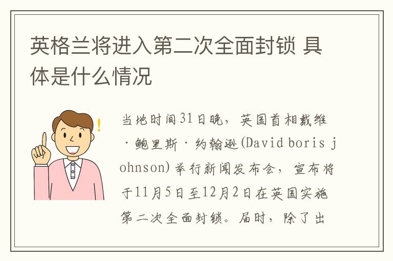 英格兰将进入第二次全面封锁 具体是什么情况