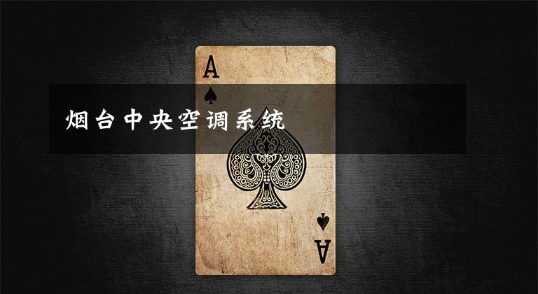 烟台中央空调系统文章配图