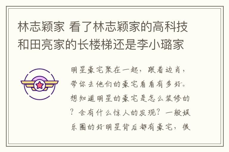 林志颖家 看了林志颖家的高科技和田亮家的长楼梯还是李小璐家接地气