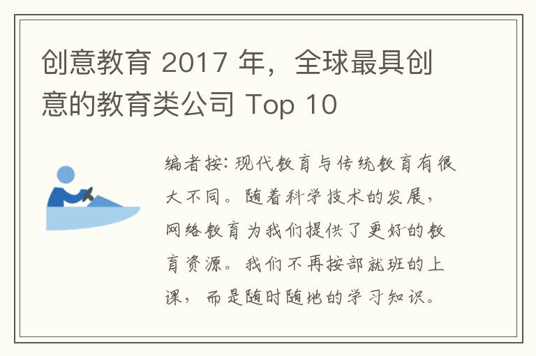 创意教育 2017 年，全球最具创意的教育类公司 Top 10