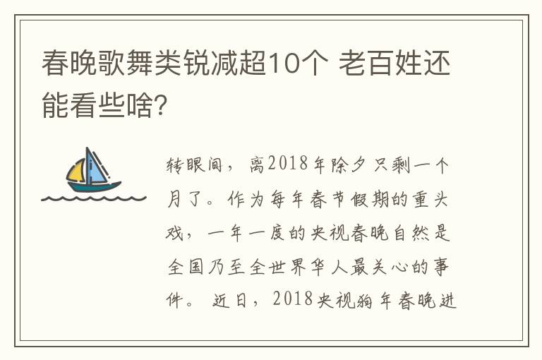 春晚歌舞类锐减超10个 老百姓还能看些啥？