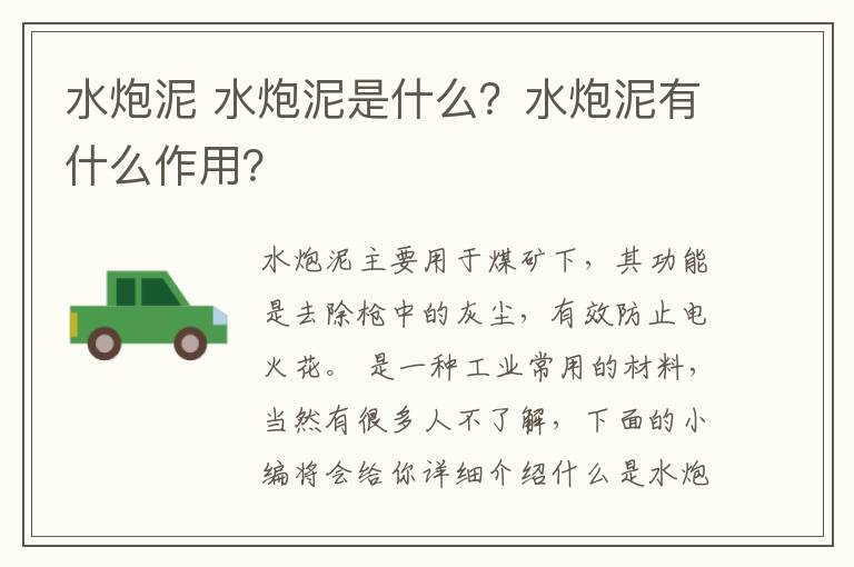 水炮泥 水炮泥是什么？水炮泥有什么作用？