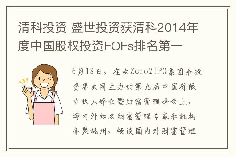 清科投资 盛世投资获清科2014年度中国股权投资FOFs排名第一