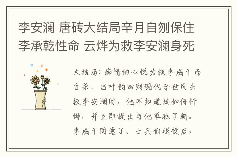 李安澜 唐砖大结局辛月自刎保住李承乾性命 云烨为救李安澜身死回到现代