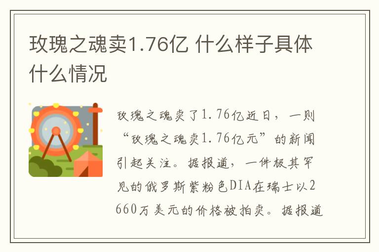 玫瑰之魂卖1.76亿 什么样子具体什么情况