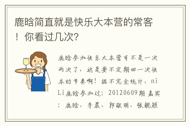 鹿晗简直就是快乐大本营的常客！你看过几次？