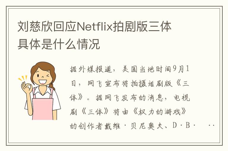 刘慈欣回应Netflix拍剧版三体 具体是什么情况