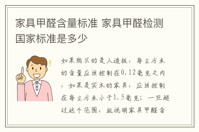 家具甲醛含量标准 家具甲醛检测国家标准是多少